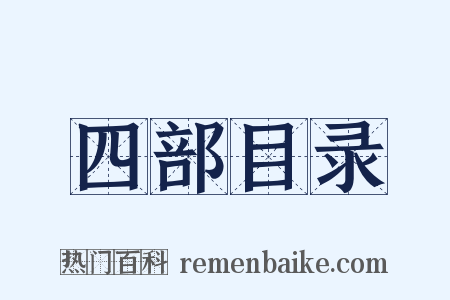 四部目录是什么意思的图片